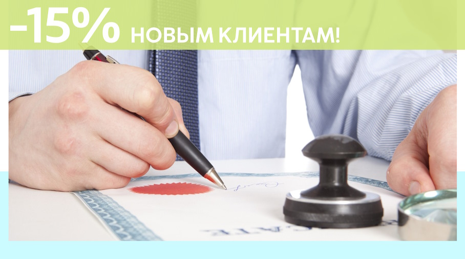 Акция! Скидка 15% на первое обращение в Алешин-Прн